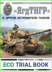 «ЯгдТИГР» и другие истребители танков