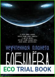 Неучтенная планета