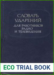 Словарь ударений для работников радио и телевидения