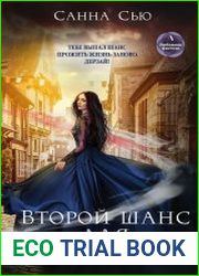 Второй шанс для попаданки