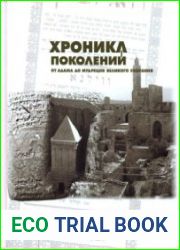 Хроника поколений. От Адама до мудрецов великого собрания