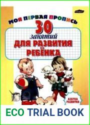 30 занятий для развития ребенка. Моя первая пропись