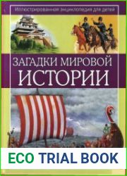 Загадки мировой истории. Иллюстрированная энциклопедия для детей