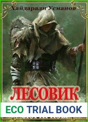 Лесовик. Неожиданные сюрпризы