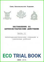 Наставление по антиповстанческим действиям. Часть II. Антитеррористические операции в удаленных районах [1975]