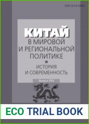 Китай в мировой и региональной политике. История и современность. Выпуск XXV