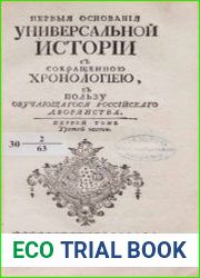 Первыя основания универсальной истории с сокращенною хронологиею. Tом 1.Часть 3