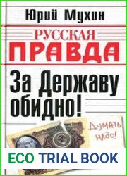 За державу обидно!