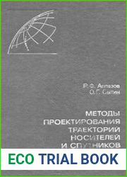 Методы проектирования траекторий носителей и спутников Земли