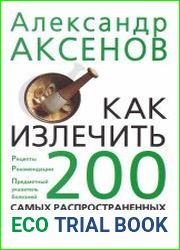 Как излечить 200 самых распространенных болезней