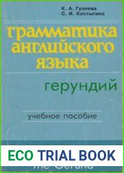 Грамматика английского языка. Герундий