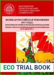 Великая российская революция 1917 года проблемы истории и проблемы преподавания