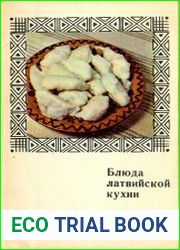 Блюда латвийской кухни