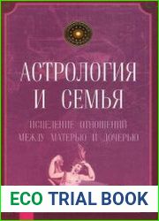 Астрология и семья. Исцеление отношений между матерью и дочерью