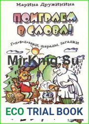 Поиграем в слова! Головоломки, шарады, загадки