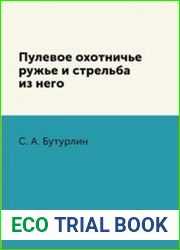 Пулевое охотничье ружье и стрельба из него