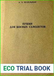 Пушки для боевых самолетов. Историко-технический очерк