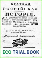 Краткая российская история, для употребления юношеству, начинающему обучаться истории, продолженная до исхода XVIII столетия