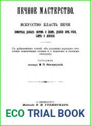 Печное мастерство