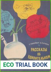 Рассказы об удивительном