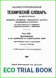 Иллюстрированный технический словарь на шести языках Т. 8