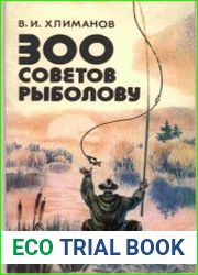 300 советов рыболову