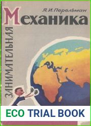 Занимательная механика