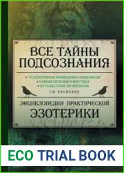 Все тайны подсознания Энциклопедия практической эзотерики