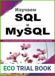 Изучаем SQL и MySQL С легкостью извлекайте данные и манипулируйте ими с помощью команд SQL