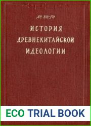 История древнекитайской идеологии