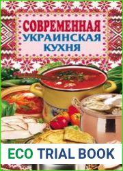 Современная украинская кухня