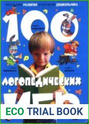 100 логопедических игр. Для детей 4-6 лет