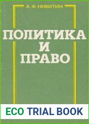 Политика и право. 9 класс