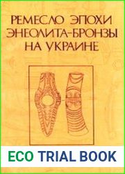 Ремесло эпохи энеолита-бронзы на Украине