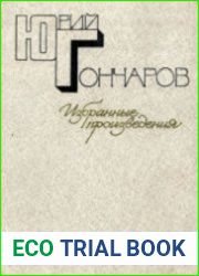 Гончаров Ю.Д. - Избранные произведения. 2 тома