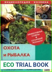 Охота и рыбалка
