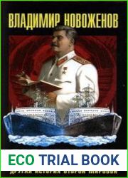 Два ледокола другая история Второй мировой