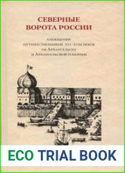 Северные ворота России. Сообщения путешественников XVI-XVIII веков об Архангельске и Архангельской губернии