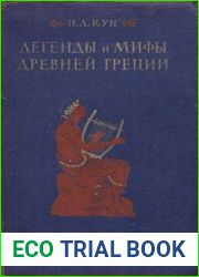 Легенды и мифы Древней Греции