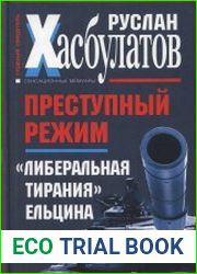 Преступный режим. «Либеральная тирания» Ельцина