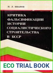Критика фальсификации истории социалистического строительства в БССР (1921-1937 гг.)