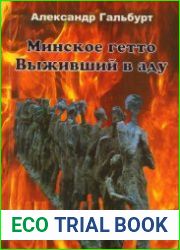 Минское гетто. Выживший в аду