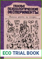 Ужасные психологические эксперименты. Реальные факты из истории