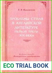 Проблемы стиля в английской литературе первой трети XIX века