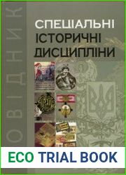 Спеціальні історичні дисципліни. Довідник