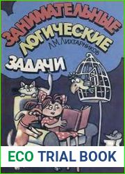 Занимательные логические задачи