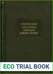 Эпические сказания народов южного Китая