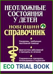 Неотложные состояния у детей. Новейший справочник