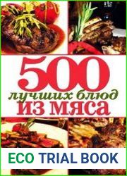 500 лучших блюд из мяса