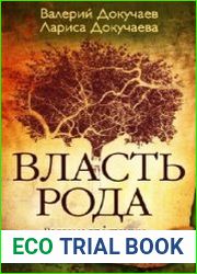 Власть Рода. Родовые программы и жизненные сценарии